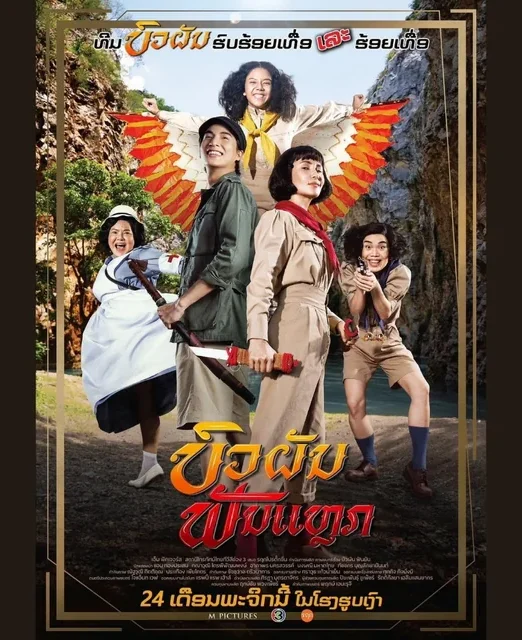 บัวผันฟันยับ (2022)