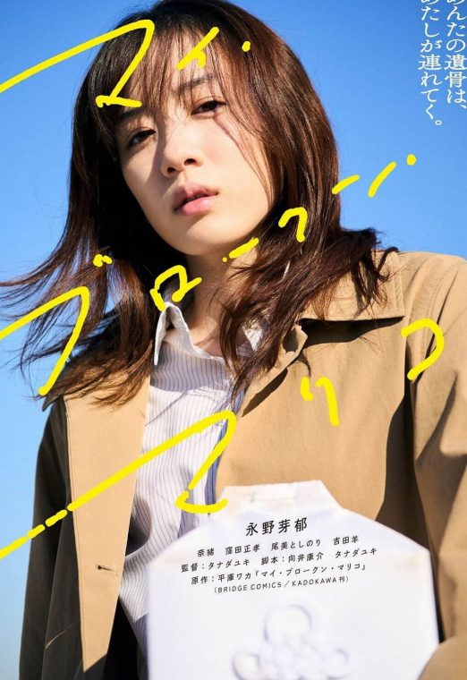My Broken Mariko (2022) แด่มาริโกะของฉัน
