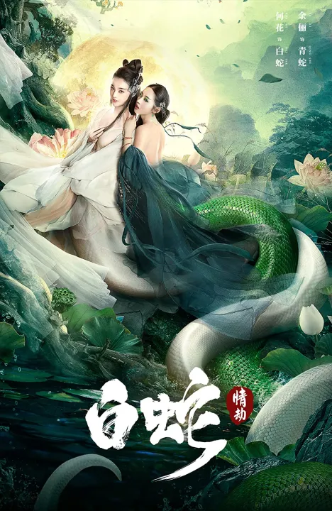 White Snake (2023) นางพญางูขาว วิบากกรรมแห่งรัก