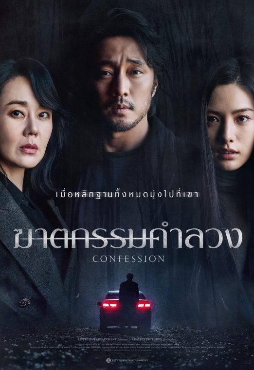 Confession (2023) ฆาตกรรมคำลวง