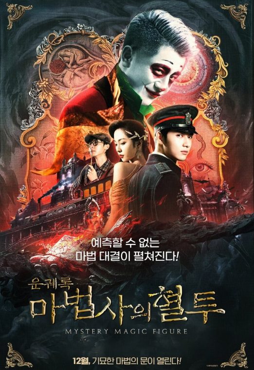 Mystery Magic Figure (2022) ศึกสามเวทตามล่าชุดไหมทอง