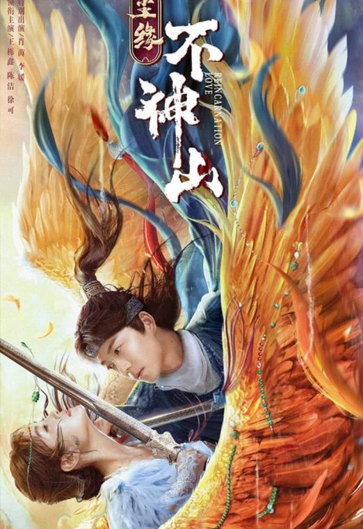 Legend of BuShenshan (2022) ตำนานเขาปู้เสิน