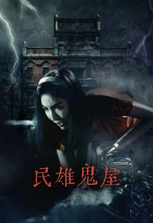 Minxiong Haunted House (2022)