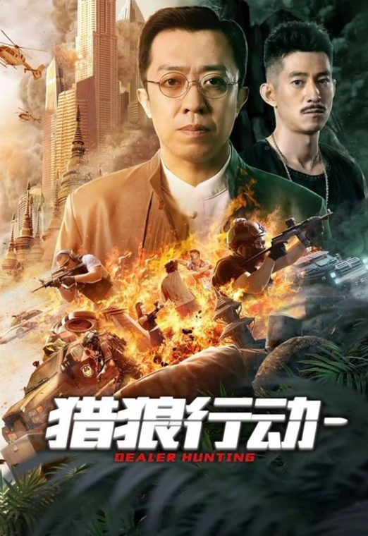 Dealer Hunting (2022) ล่าท้าตาย
