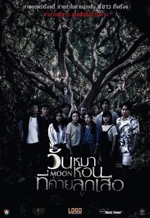 วันหมาหอนที่ค่ายลูกเสือ (2017) Black Full Moon