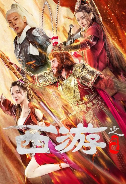 Journey to the West Ask Tao (2023) ไซอิ๋วลัทธิเต๋า
