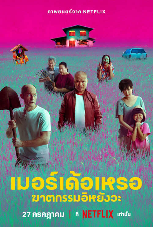 The Murderer (2023) เมอร์เด้อเหรอ ฆาตกรรมอิหยังวะ