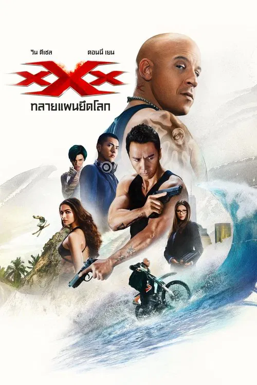 xXx: Return of Xander Cage (2017) ทริปเปิ้ลเอ็กซ์ ทลายแผนยึดโลก