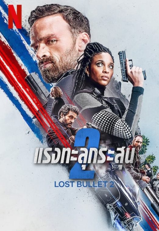 Lost Bullet 2: Back for More (2022) แรงทะลุกระสุน 2