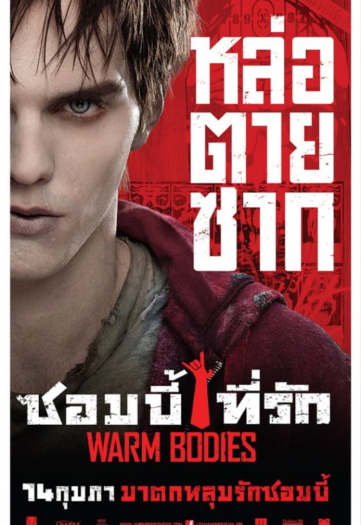 Warm Bodies (2013) ซอมบี้ที่รัก