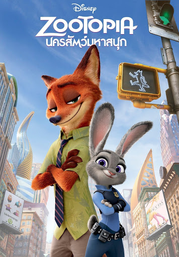 Zootopia (2016) นครสัตว์มหาสนุก