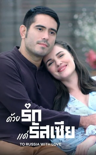 To Russia with Love (2022) ด้วยรักแด่รัสเซีย