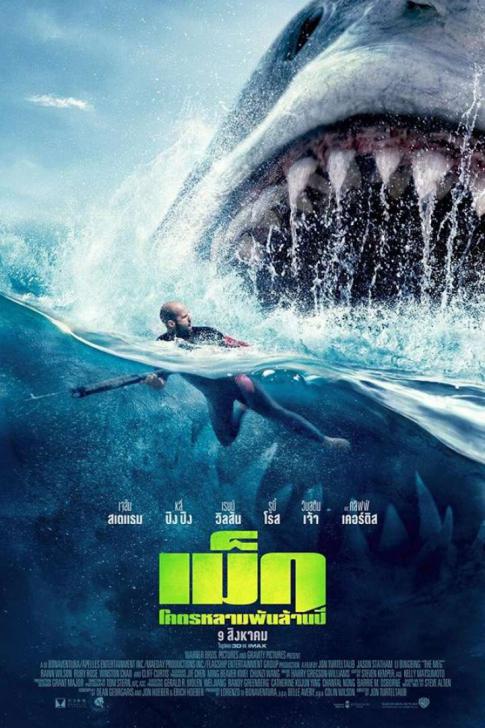 The Meg 1 (2018) เม็ก 1 โคตรหลามพันล้านปี