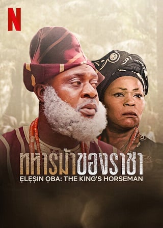 Elesin Oba: The King’s Horseman (2022) ทหารม้าของราชา