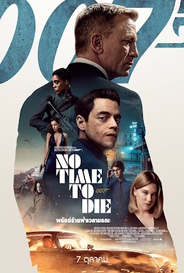 James Bond 007: No Time to Die (2021) พยัคฆ์ร้าย 007 พยัคฆ์ร้ายฝ่าเวลามรณะ