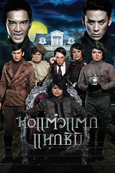 หอแต๋วแตก 3 แหวกชิมิ (2011) Hor Taew Tak 3