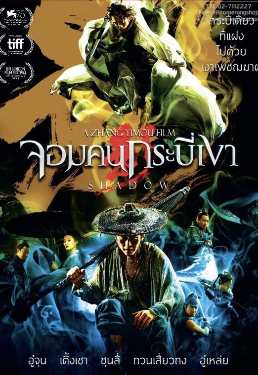 Shadow (2018) จอมคนกระบี่เงา