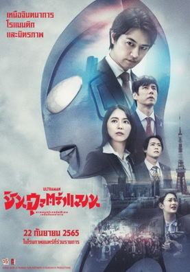 Shin Ultraman (2022) ชินอุลตร้าแมน