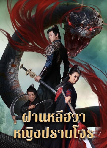 Nvxia Fan Lihua (2022) ฝานหลีฮวาหญิงปราบโจร