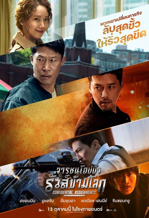 Confidential Assignment 2 (2022) จารชนโอปป้า รั่วส์ข้ามโลก