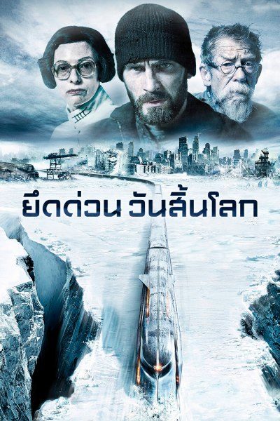Snowpiercer (2013) ยึดด่วน วันสิ้นโลก