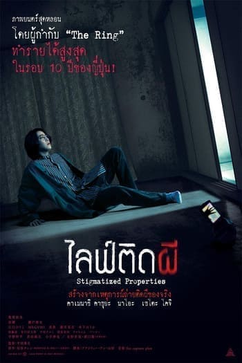 Stigmatized Properties (2020) ไลฟ์ติดผี
