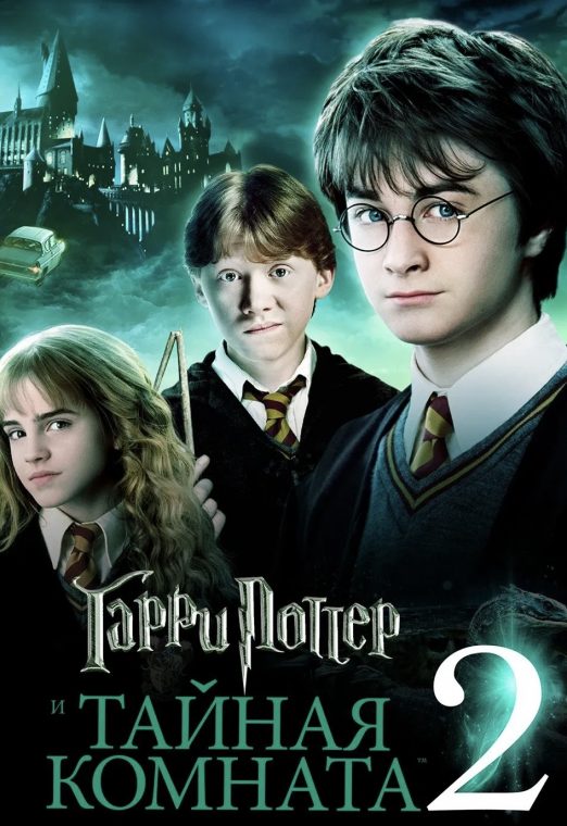 Harry Potter and the Chamber of Secrets (2002) แฮร์รี่ พอตเตอร์กับห้องแห่งความลับ