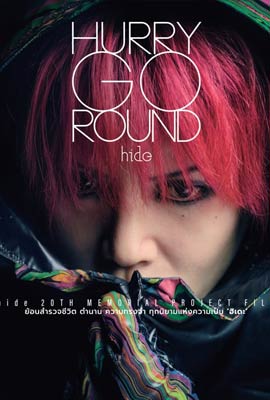 Hurry Go Round (2018) รีบไปกันเถอะ