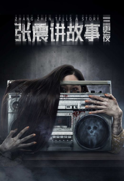 Zhang Zhen Tells a Story (2020)