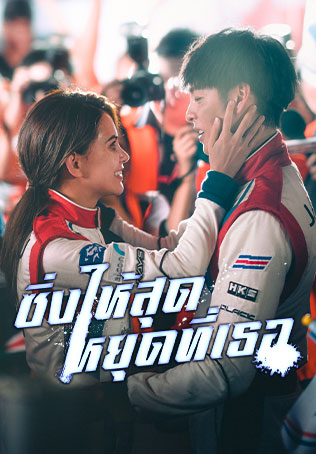 Chi Zha Feng Yun (2021) ซิ่งให้สุดหยุดที่เธอ พากย์ไทย เต็มเรื่อง