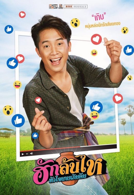 ฮักล้นไห หัวใจนายเกิบคีบ (2022) Pickled Love Potion พากย์ไทย เต็มเรื่อง