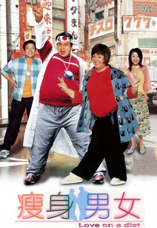 Love on A Diet (2001) คู่ตุ้ยนุ้ยพิศดารมหัศจรรย์ พากย์ไทย