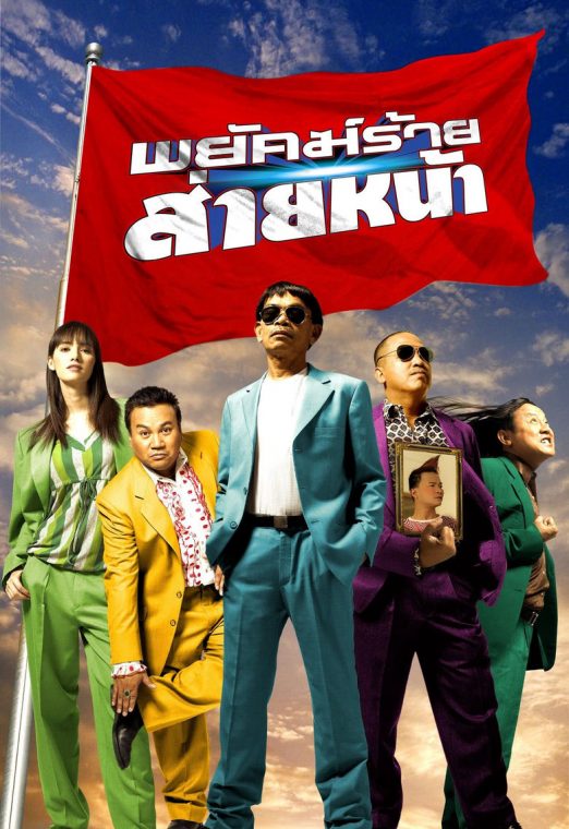 Dumber Heroes (2005) พยัคฆ์ร้าย ส่ายหน้า