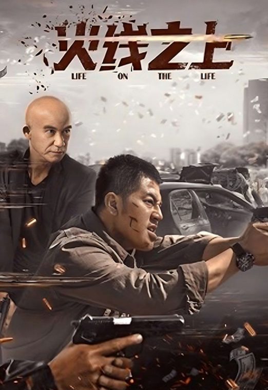Life On The Line (2023) ข้ามเส้นตาย