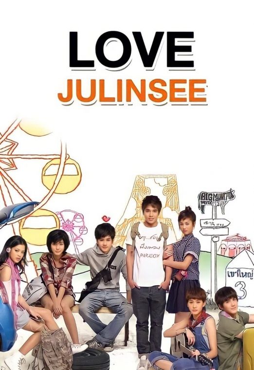 Love Julinsee (2011) เลิฟจุลินทรีย์ รักมันใหญ่มาก