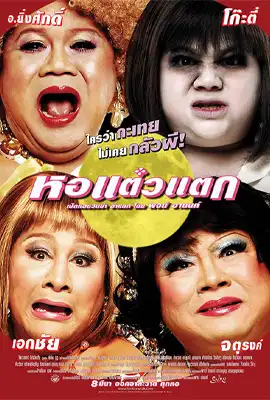 หอแต๋วแตก (2007) Hor Taew Tak 1