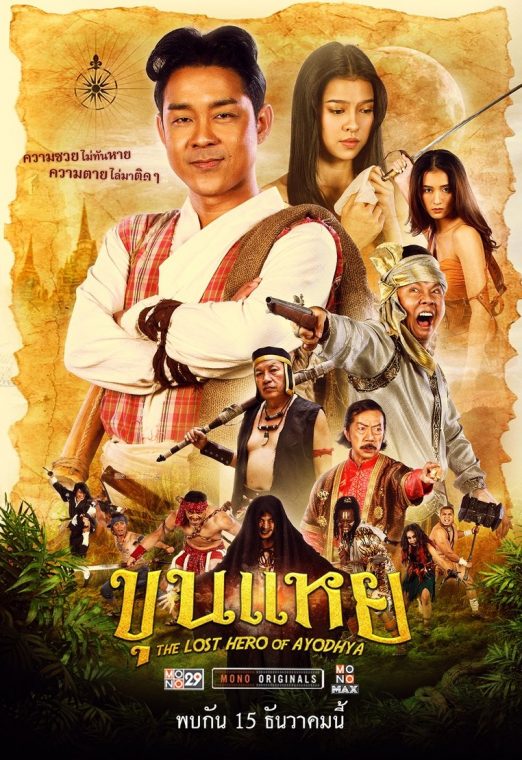 ขุนแหย (2022) The Lost Hero Of Ayodhya