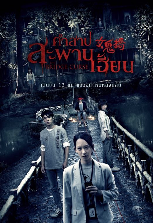 The Bridge Curse (2020) คำสาปสะพานเฮี้ยน เต็มเรื่อง
