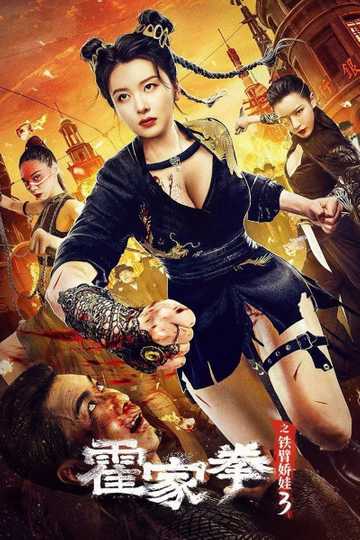 The Queen of KungFu 3 (2022) ราชินีกังฟู 3 ซับไทย เต็มเรื่อง