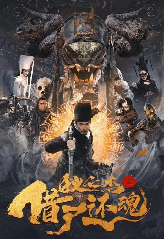 Di Renjie Resurrection (2022) ซับไทย เต็มเรื่อง