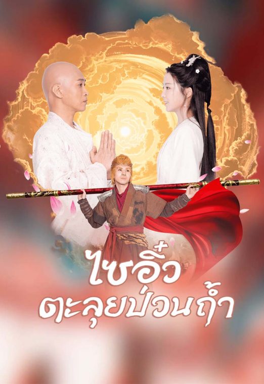 Monkey King-the Bottomless Hole (2022) ซับไทย เต็มเรื่อง