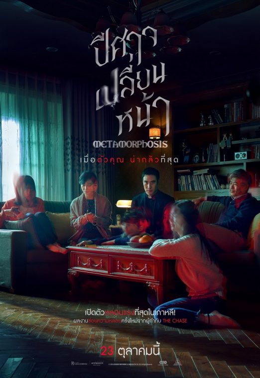 Metamorphosis (2019) ปีศาจเปลี่ยนหน้า พากย์ไทย เต็มเรื่อง