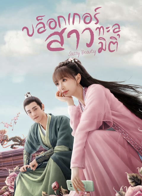ซีรี่ย์ Sassy Beauty (2022) บล็อคเกอร์สาวทะลุมิติ ซับไทย เต็มเรื่อง EP. 1-23