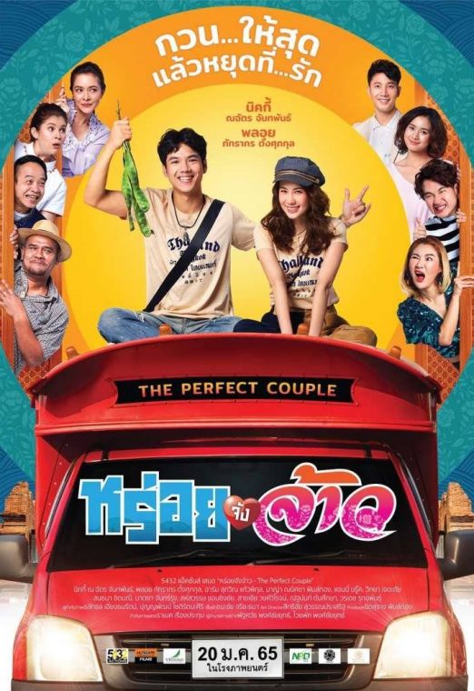 หร่อยจังจ้าว (2022) The Perfect Couple เต็มเรื่อง