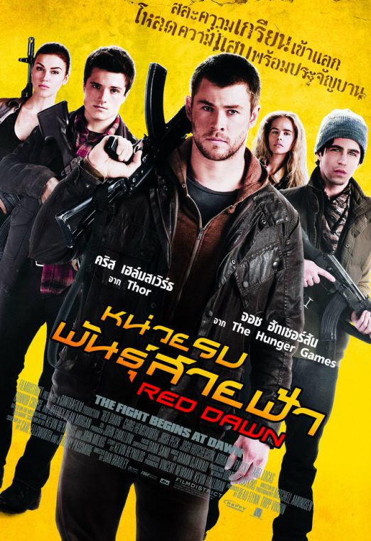Red Dawn (2012) หน่วยรบพันธุ์สายฟ้า พากย์ไทย เต็มเรื่อง