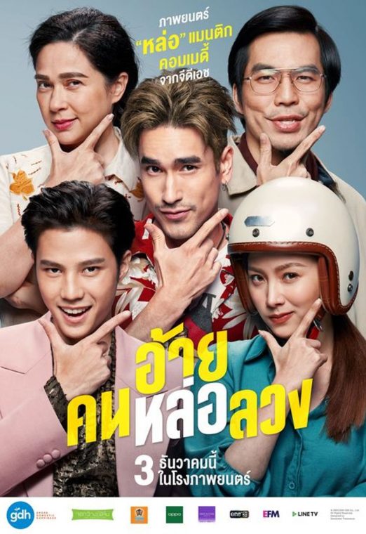 อ้ายคนหล่อลวง (2020) The Con Heartist เต็มเรื่อง