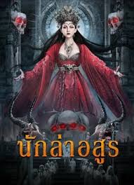 Drop the Magic Tianshi (2022) นักล่าอสูร ซับไทย เต็มเรื่อง