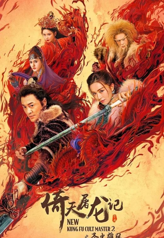 New Kung Fu Cult Master 2 (2022) ดาบมังกรหยก 2 พากย์ไทย เต็มเรื่อง
