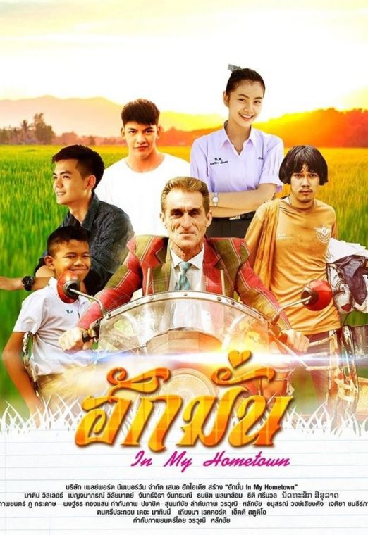 ฮักมั่น (2017) In My Hometown  เต็มเรื่อง