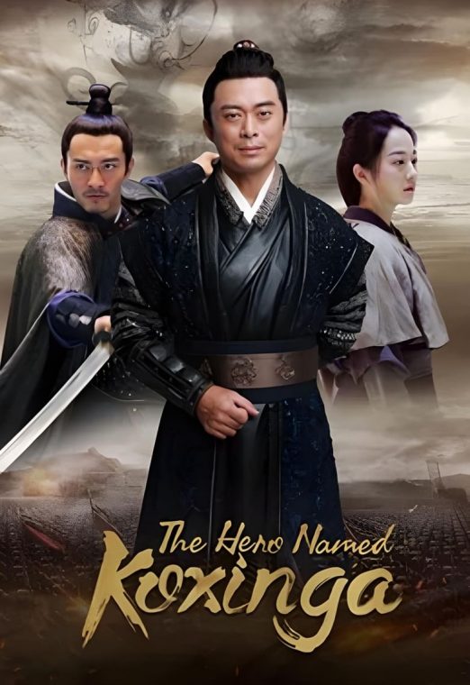 The Hero Named Koxinga (2022) วีรบุรุษเจิ้งเฉิงกง ซับไทย เต็มเรื่อง